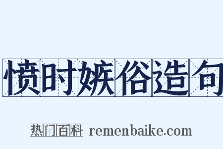 愤时嫉俗造句是什么意思的图片